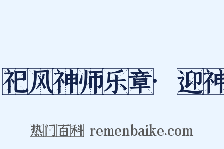 祀风神师乐章·迎神是什么意思的图片